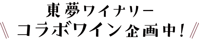 東夢ワイナリー コラボワイン企画中!