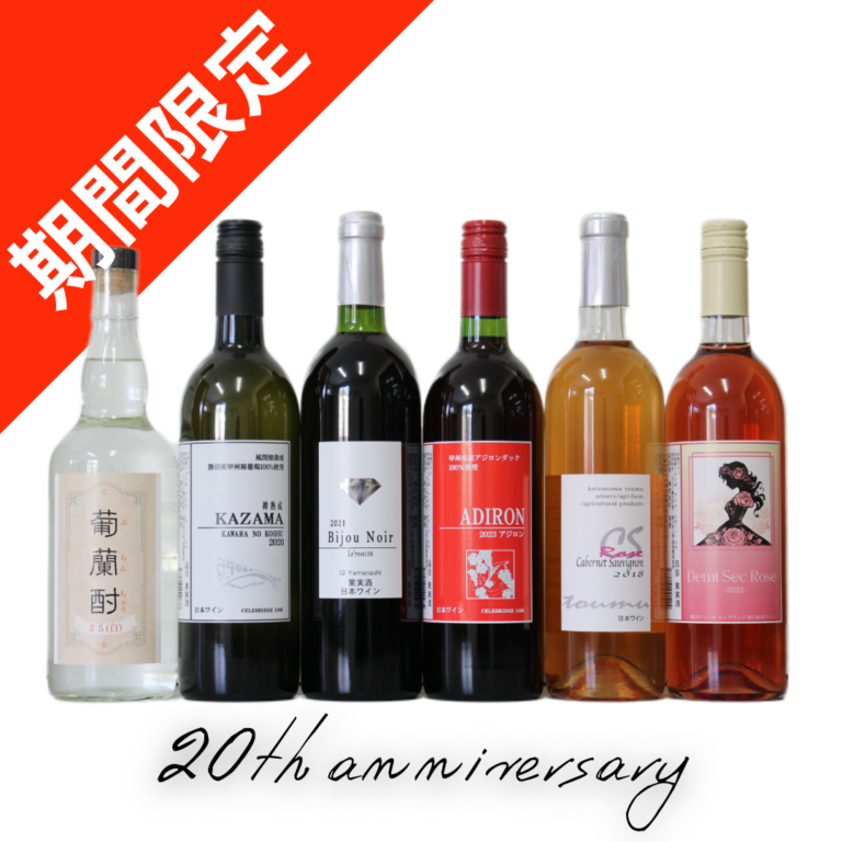 20周年記念ワインバラエティSet① - 東夢ワイナリー東夢ワイナリー 