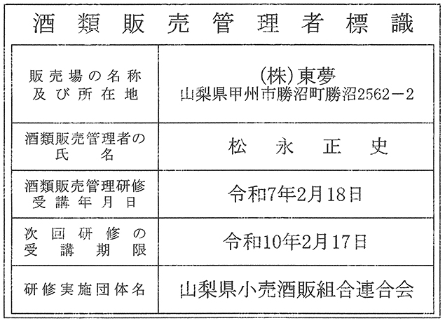 酒類販売管理者標識